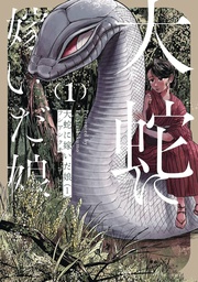 [9781685796556] GREAT SNAKES BRIDE 1